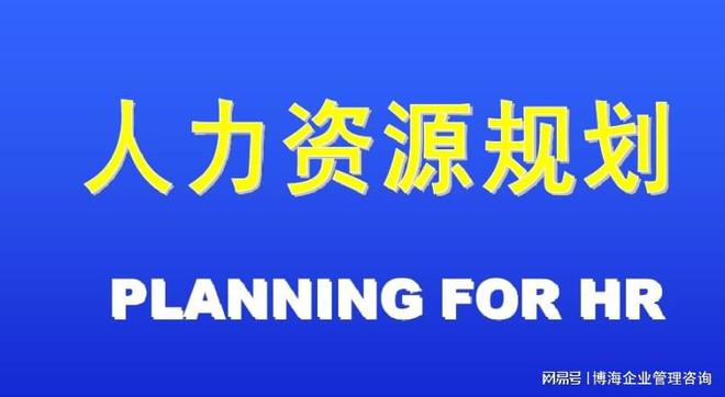 双赢彩票中山人力资源战略规划咨询公司有哪些(图1)